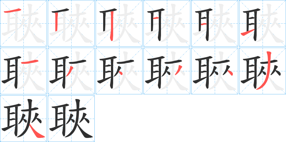 《聗》的笔顺分步演示（一笔一画写字）