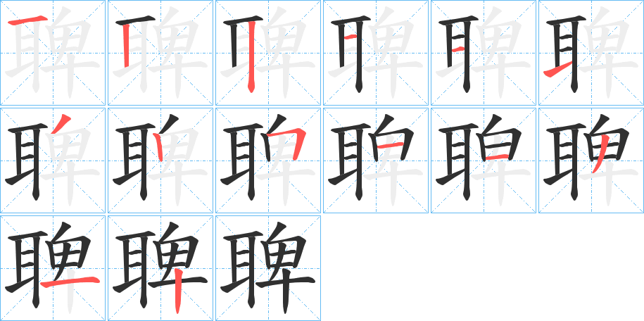 《聛》的笔顺分步演示（一笔一画写字）