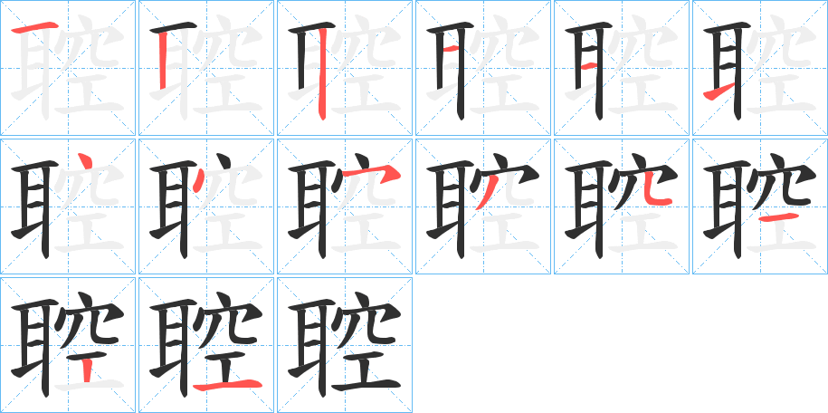 《聜》的笔顺分步演示（一笔一画写字）