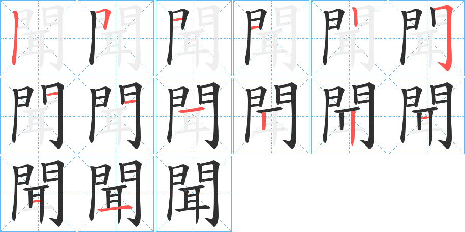 《聞》的笔顺分步演示（一笔一画写字）