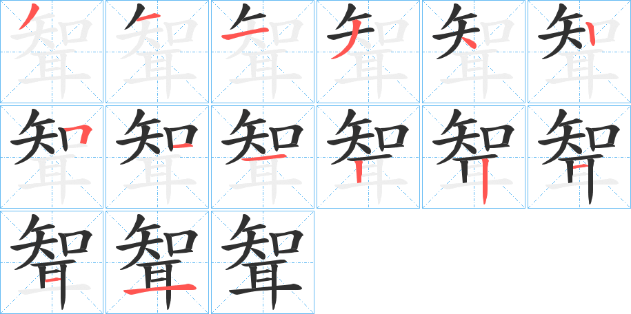 《聟》的笔顺分步演示（一笔一画写字）