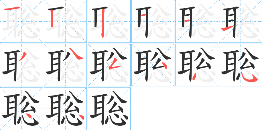 《聡》的笔顺分步演示（一笔一画写字）