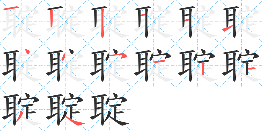 《聢》的笔顺分步演示（一笔一画写字）