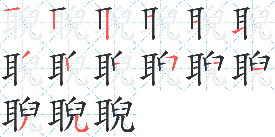 《聣》的笔顺分步演示（一笔一画写字）