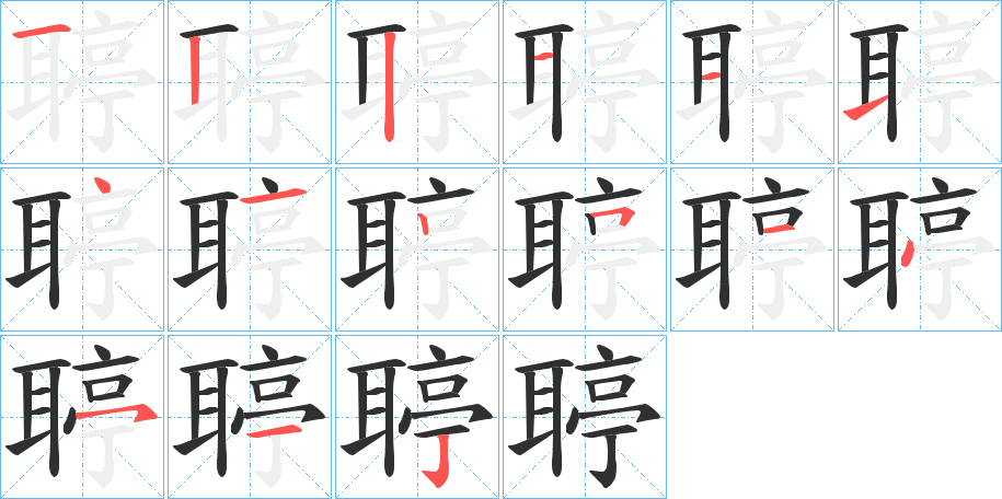 《聤》的笔顺分步演示（一笔一画写字）