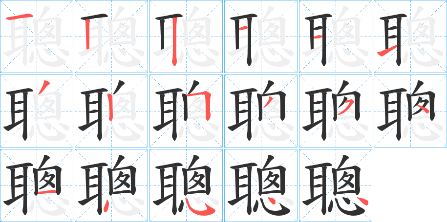 《聰》的笔顺分步演示（一笔一画写字）