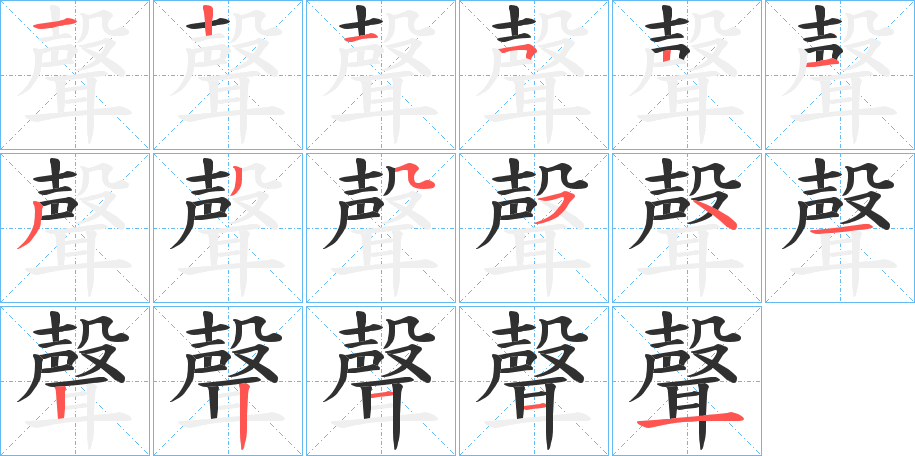 《聲》的笔顺分步演示（一笔一画写字）