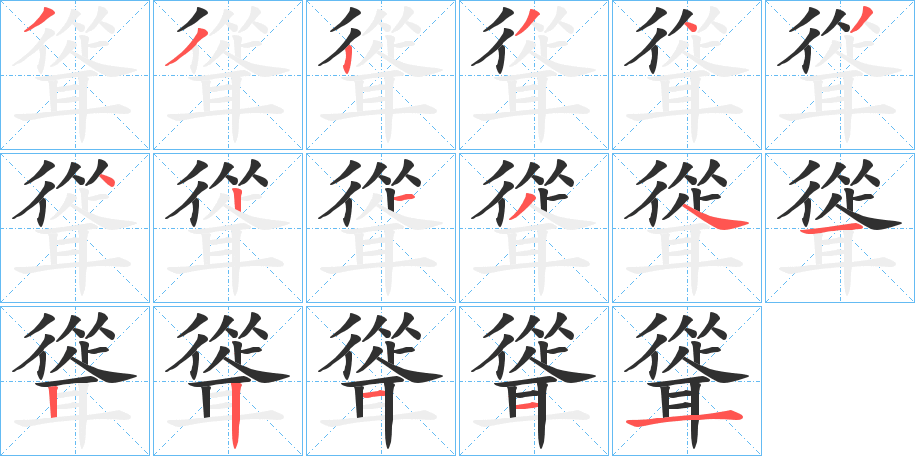 《聳》的笔顺分步演示（一笔一画写字）