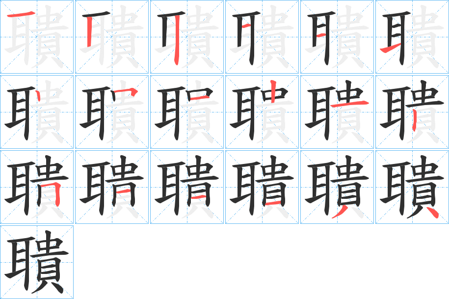 《聵》的笔顺分步演示（一笔一画写字）