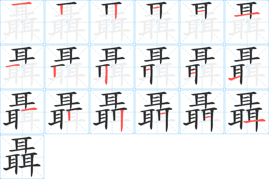 《聶》的笔顺分步演示（一笔一画写字）