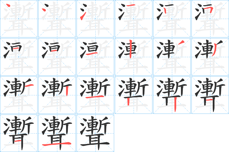 《聻》的笔顺分步演示（一笔一画写字）