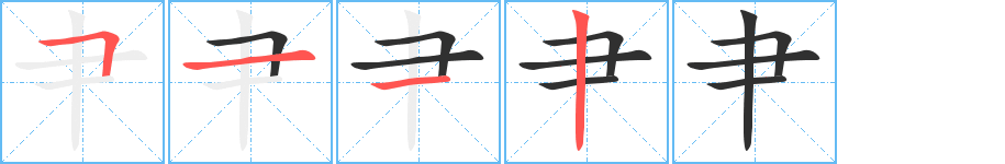 《肀》的笔顺分步演示（一笔一画写字）