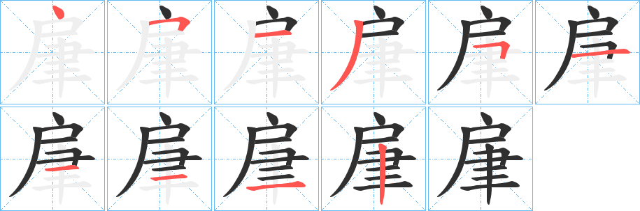 《肁》的笔顺分步演示（一笔一画写字）