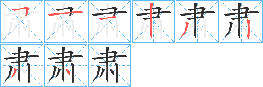 《肃》的笔顺分步演示（一笔一画写字）