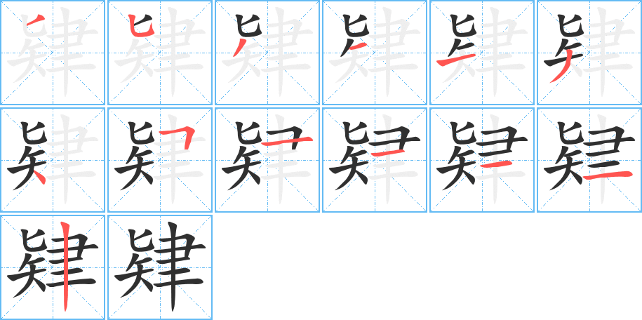 《肄》的笔顺分步演示（一笔一画写字）