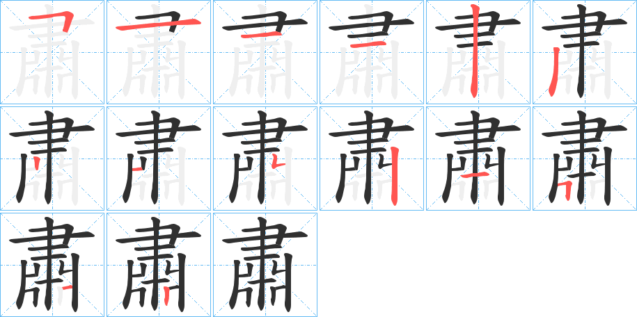 《肅》的笔顺分步演示（一笔一画写字）