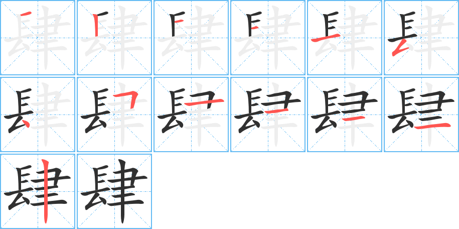 《肆》的笔顺分步演示（一笔一画写字）