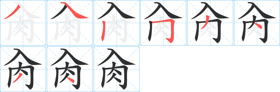 《肏》的笔顺分步演示（一笔一画写字）