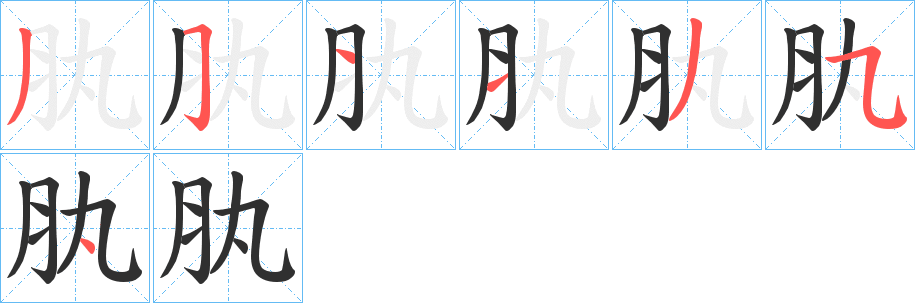 《肒》的笔顺分步演示（一笔一画写字）