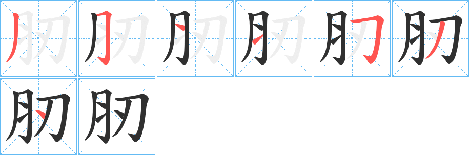 《肕》的笔顺分步演示（一笔一画写字）