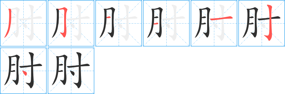 《肘》的笔顺分步演示（一笔一画写字）