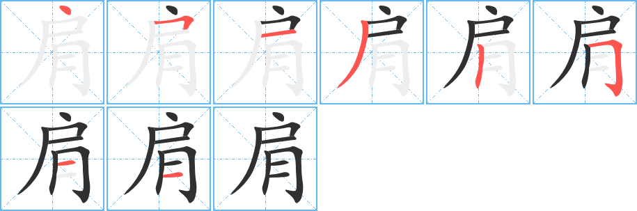 《肩》的笔顺分步演示（一笔一画写字）