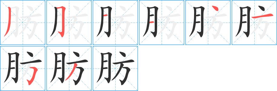 《肪》的笔顺分步演示（一笔一画写字）