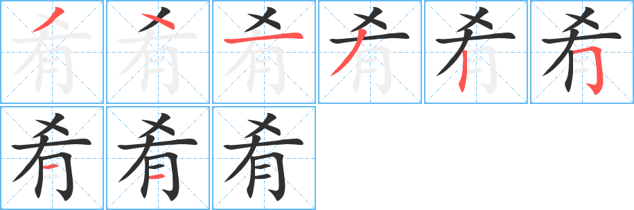 《肴》的笔顺分步演示（一笔一画写字）