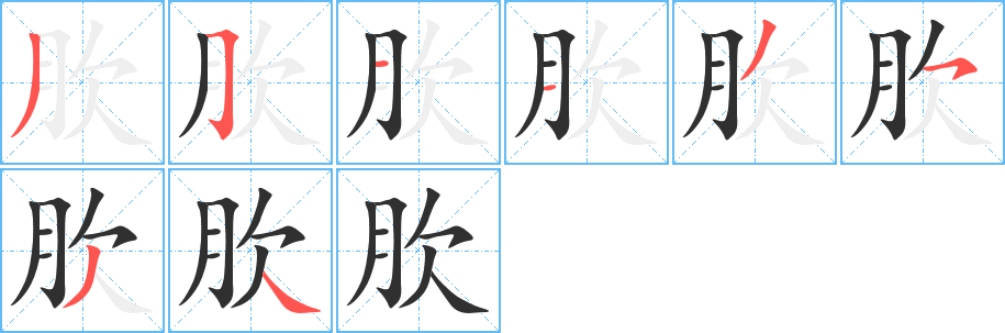 《肷》的笔顺分步演示（一笔一画写字）