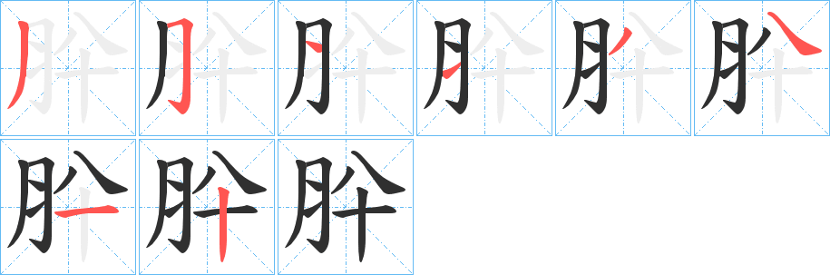 《肸》的笔顺分步演示（一笔一画写字）