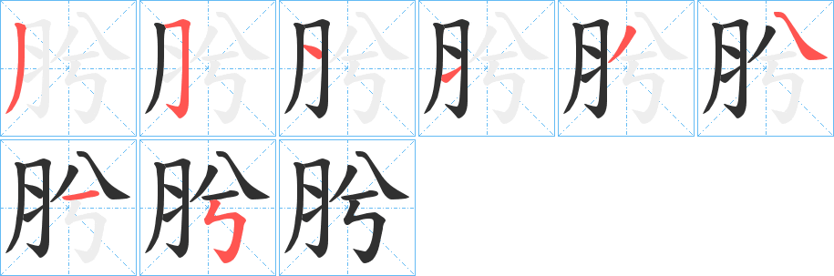 《肹》的笔顺分步演示（一笔一画写字）