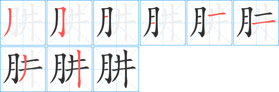 《肼》的笔顺分步演示（一笔一画写字）