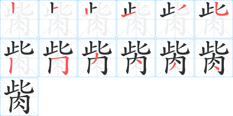 《胔》的笔顺分步演示（一笔一画写字）