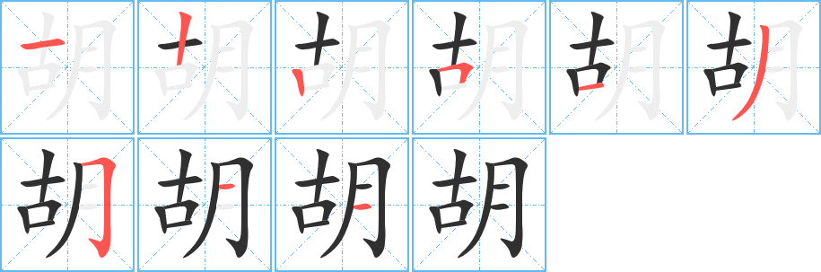 《胡》的笔顺分步演示（一笔一画写字）