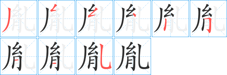 《胤》的笔顺分步演示（一笔一画写字）