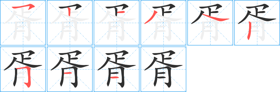 《胥》的笔顺分步演示（一笔一画写字）