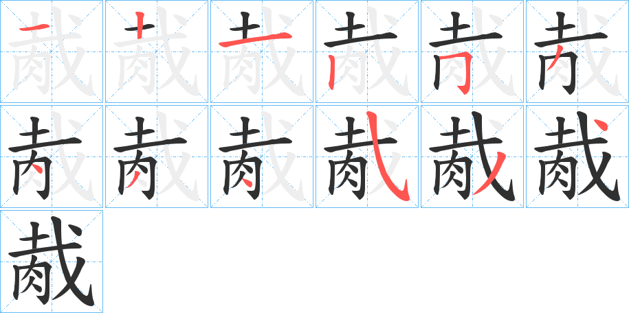 《胾》的笔顺分步演示（一笔一画写字）