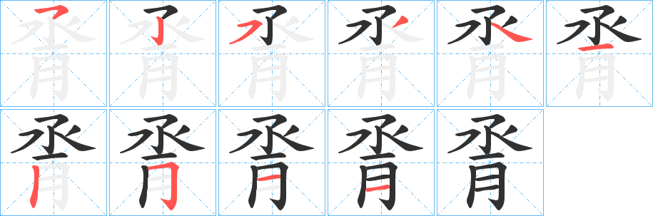 《脀》的笔顺分步演示（一笔一画写字）