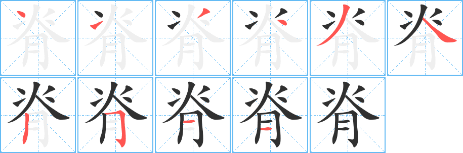 《脊》的笔顺分步演示（一笔一画写字）