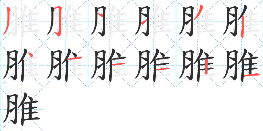 《脽》的笔顺分步演示（一笔一画写字）