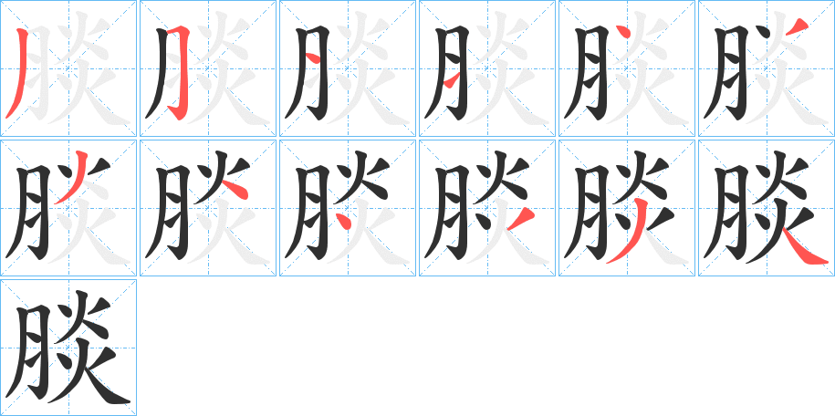 《腅》的笔顺分步演示（一笔一画写字）