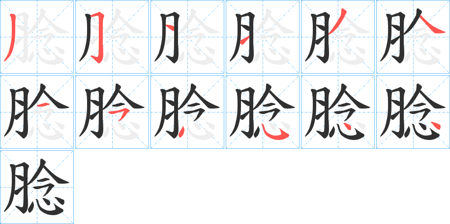 《腍》的笔顺分步演示（一笔一画写字）