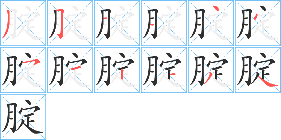 《腚》的笔顺分步演示（一笔一画写字）