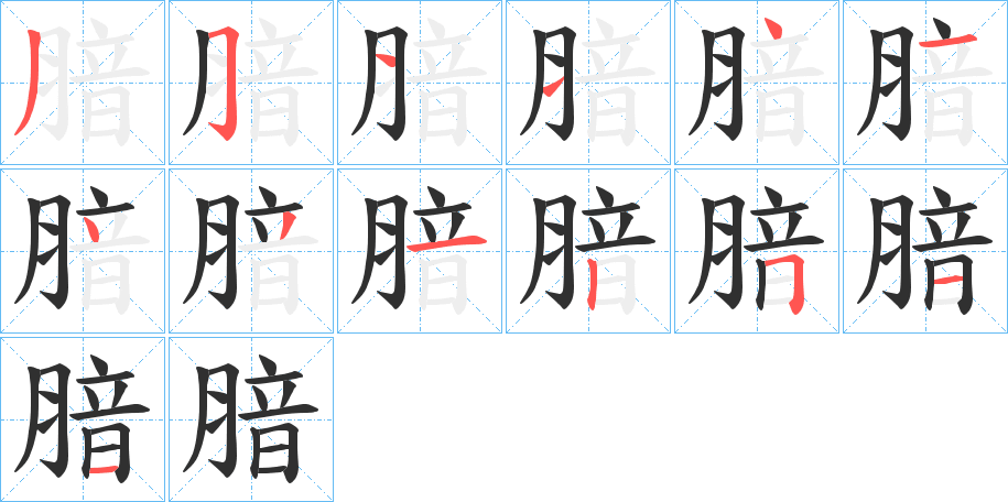 《腤》的笔顺分步演示（一笔一画写字）