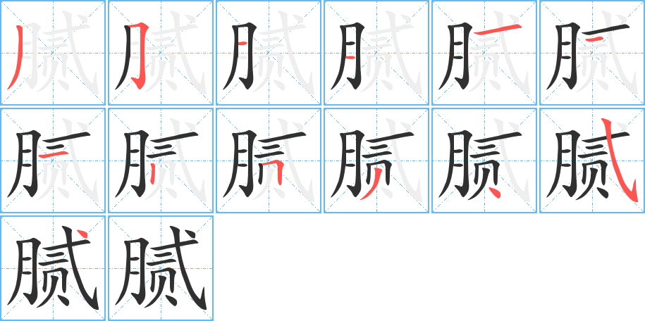 《腻》的笔顺分步演示（一笔一画写字）