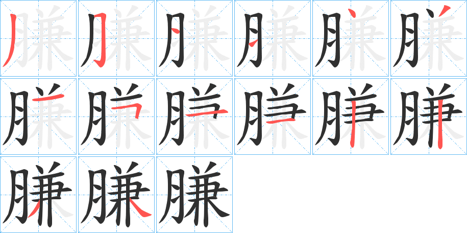 《膁》的笔顺分步演示（一笔一画写字）