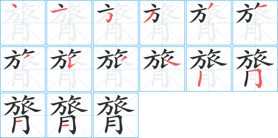 《膂》的笔顺分步演示（一笔一画写字）