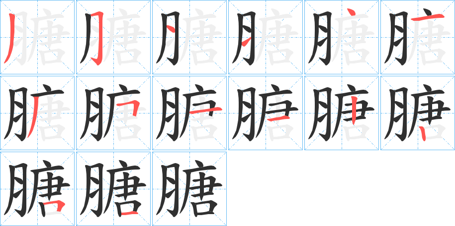 《膅》的笔顺分步演示（一笔一画写字）