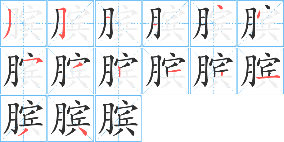 《膑》的笔顺分步演示（一笔一画写字）