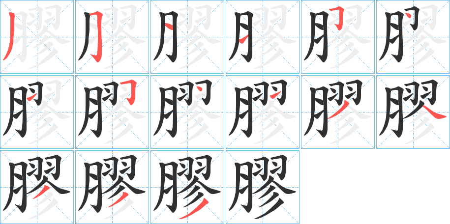 《膠》的笔顺分步演示（一笔一画写字）